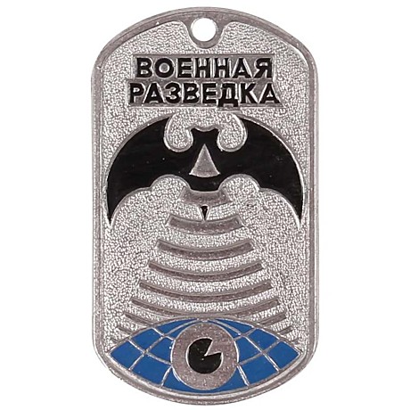 Жетон военная разведка