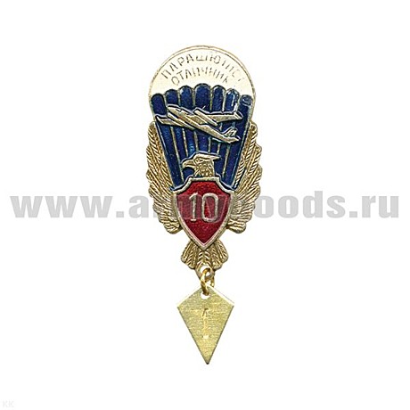 Значек парашют 10 с орлом и щитом