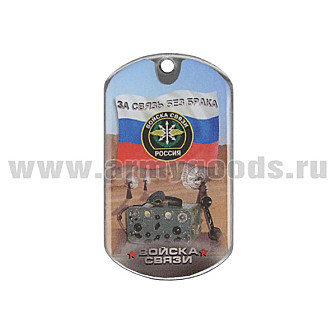 Жетон смола войска связи
