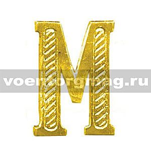 Буква метал золото М