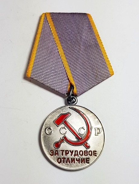 Медаль за трудовое отличие ссср