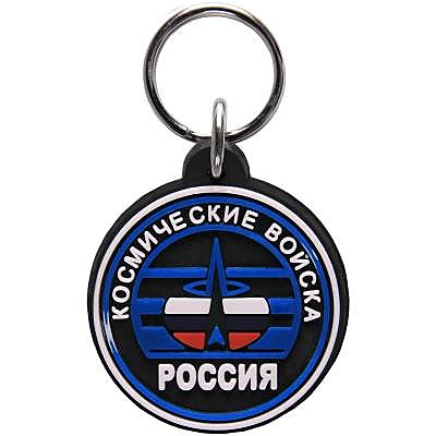 Брелок пласизоль космические войска 