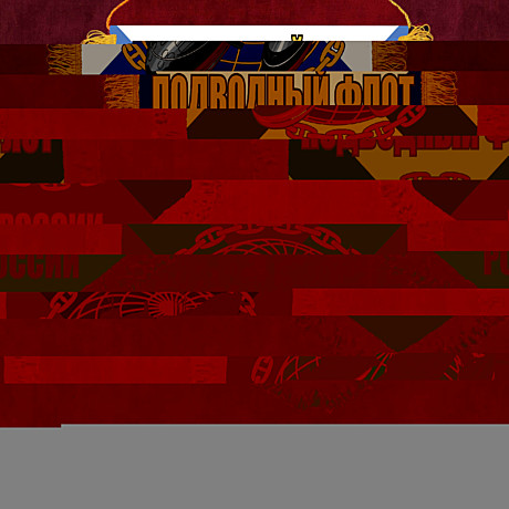 Вымпел 30*45 ПОДВОДНЫЙ ФЛОТ