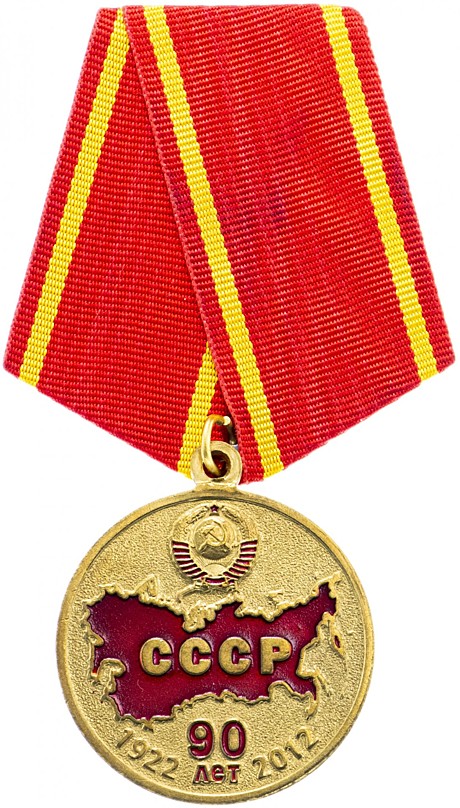 Медаль 90 лет ссср кпрф