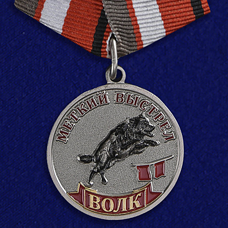 Медаль меткий выстрел волк