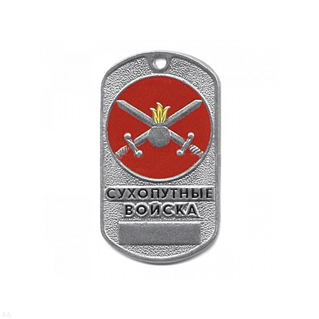 Жетон эмблема н/о сухопутные войска2