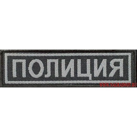 Полоска на грудь ПОЛИЦИЯ вышитая черная(букв.серые)липучка