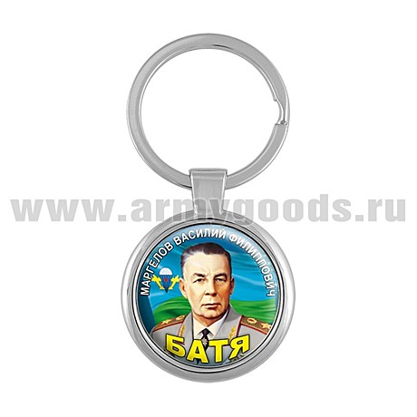 Брелок метал МАРГЕЛОВ В.Ф.(батя)