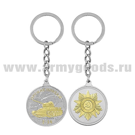 Брелок метал оружие победы Т-34