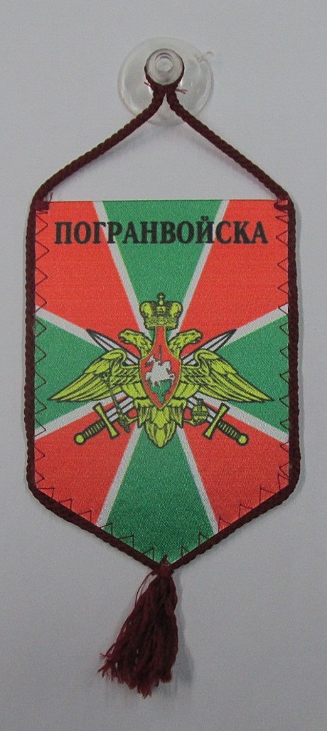 Вымпел на присоске 15*10 ПОГРАНВОЙСКА