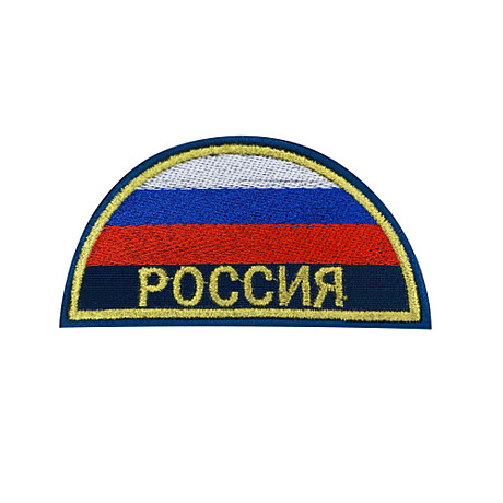 Шеврон МЧС н/об ТРИКОЛОР ПОЛУКРУГ морская волна золото