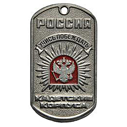 Жетон кадетские корпуса 