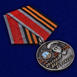 Медаль спасибо деду за победу (за родину за сталина)