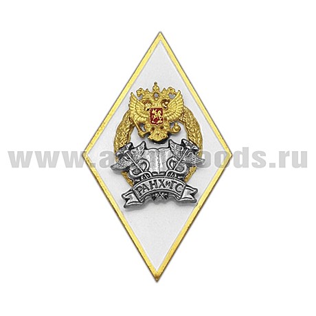Знак окончания РАНХиГС(ромбик бел,орел,шилд)
