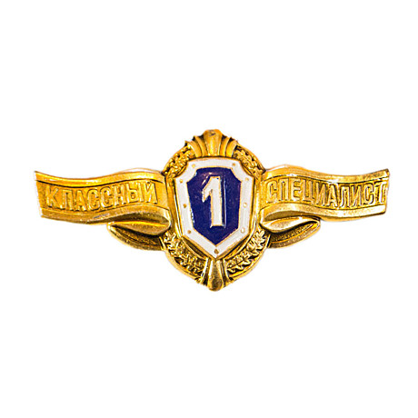 Классность солдатская вс 1