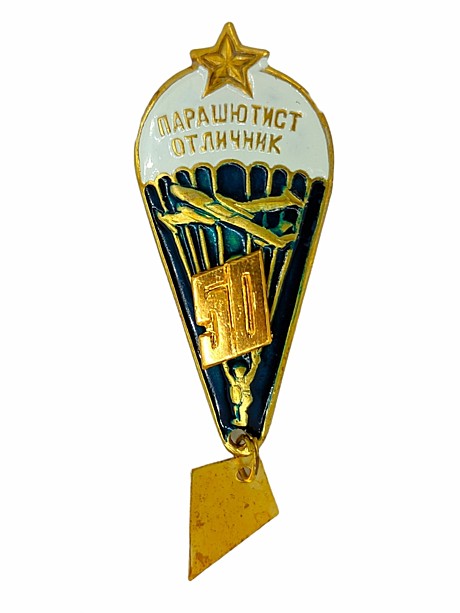 Значек парашют 50