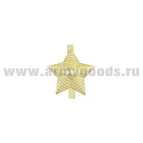 Звезда большая рифленая метал золото ЛАТУНЬ