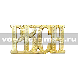 Буквы метал золото РВСН