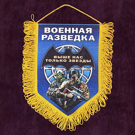 Вымпел 15*22 ВОЕННАЯ РАЗВЕДКА
