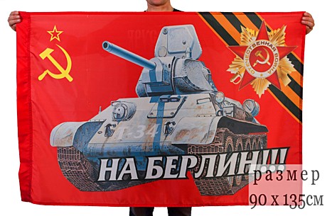 Флаг 70*110 9 МАЯ НА БЕРЛИН