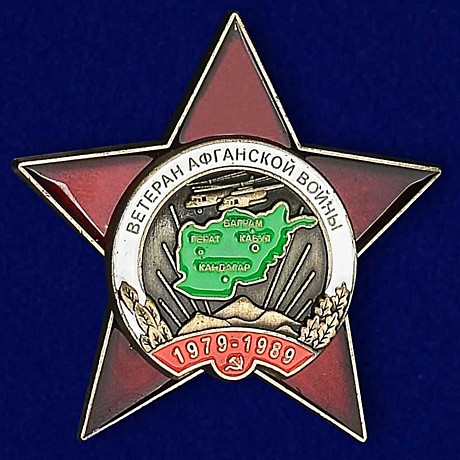 Орден ветеран афганской войны