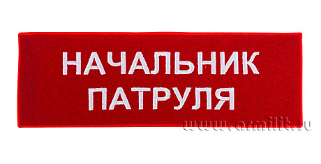 Повязка с вышивкой на рукав начальник патруля