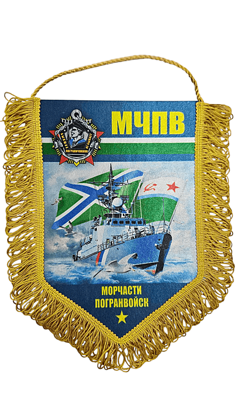 Вымпел 30*45 МЧПВ морчасти погранвойск
