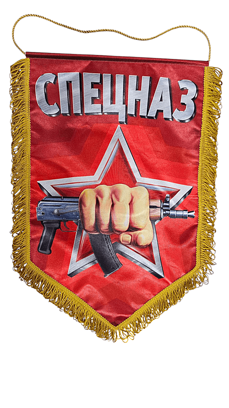 Вымпел 30*45 СПЕЦНАЗ