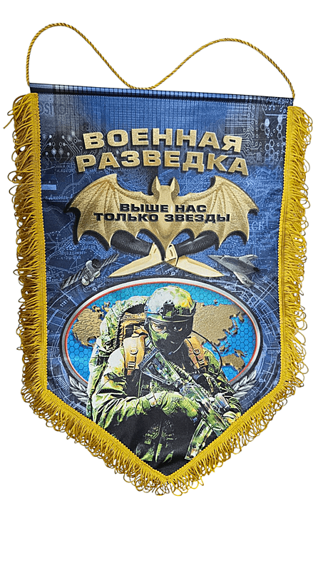 Вымпел 30*45 ВОЕННАЯ РАЗВЕДКА с девизом ножи