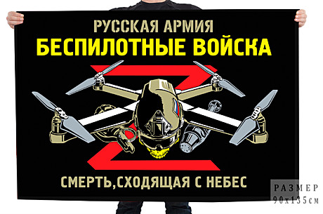 Флаг 90*135 БЕСПИЛОТНЫЕ ВОЙСКА
