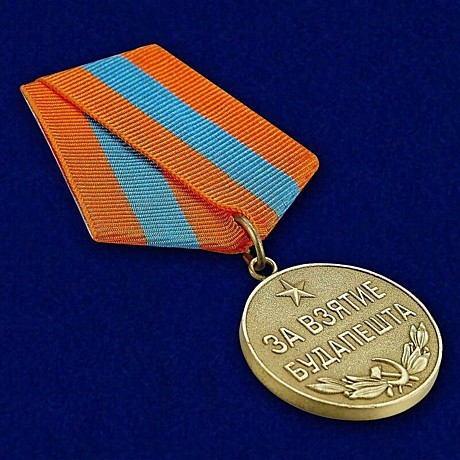 Медаль за взятие будапешта