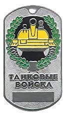 Жетон эмблема с/о танковые войска