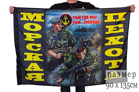 Флаг 70*110 МОРСКАЯ ПЕХОТА солдаты
