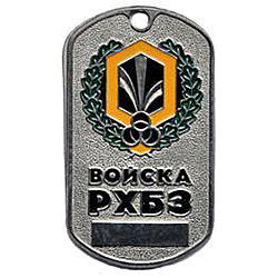 Жетон эмблема с/о войска рхбз