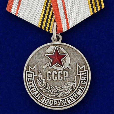 Медаль ветеран вооруженных сил СССР