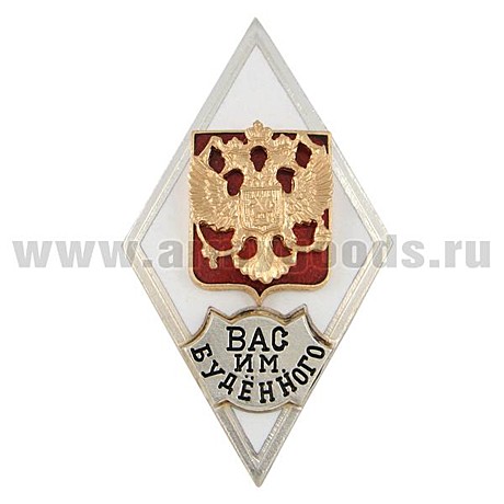 Знак окончания ВАС им. Буденного(ромбик бел,щит,орел,шилд)
