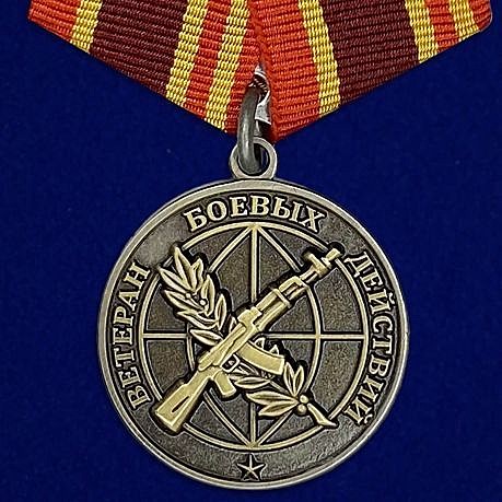 Медаль ветеран боевых действий 