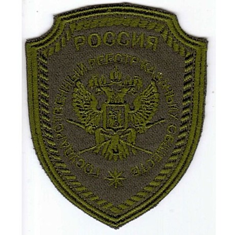 Шеврон ГОСРЕЕСТР КАЗАЧЬИХ ОБЩЕСТВ(олива)ПОЛЕВОЙ