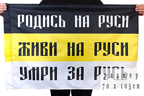 Флаг 70*110 ИМПЕРСКИЙ РОДИСЬ НА РУСИ