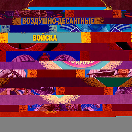 Вымпел 30*45 ВДВ солдат никто кроме нас 